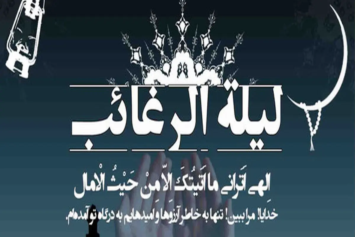 اعمال شب لیله الرغائب چیست؟