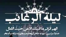 اعمال شب لیله الرغائب چیست؟