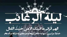اعمال شب لیله الرغائب چیست؟
