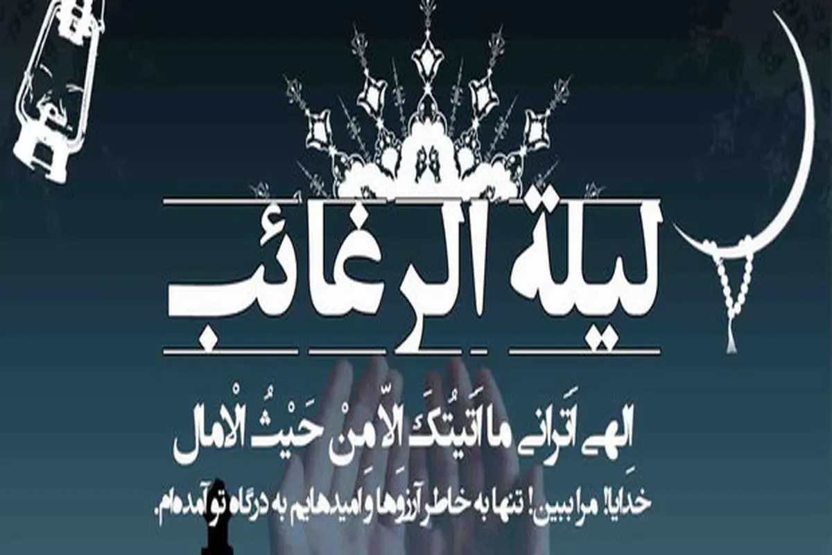 اعمال شب لیله الرغائب چیست؟