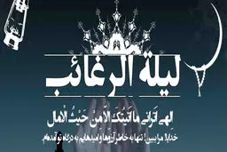 اعمال شب لیله الرغائب چیست؟