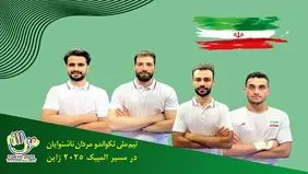 تکواندوکاران اعزامی به المپیک ناشنوایان معرفی شدند
