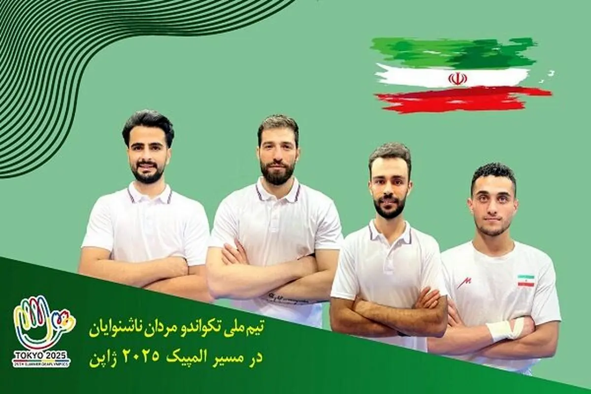 تکواندوکاران اعزامی به المپیک ناشنوایان معرفی شدند
