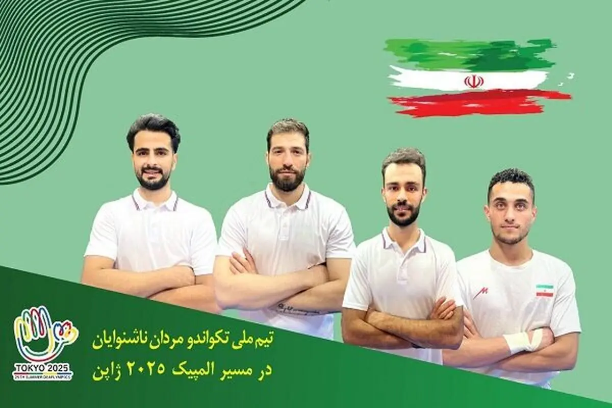 تکواندوکاران اعزامی به المپیک ناشنوایان معرفی شدند
