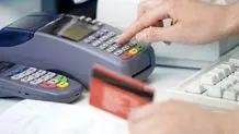 بانک‌مرکزی: طرح کارمزد تراکنش خرید کارتی از ۴ تیر اجرایی می‌شود

