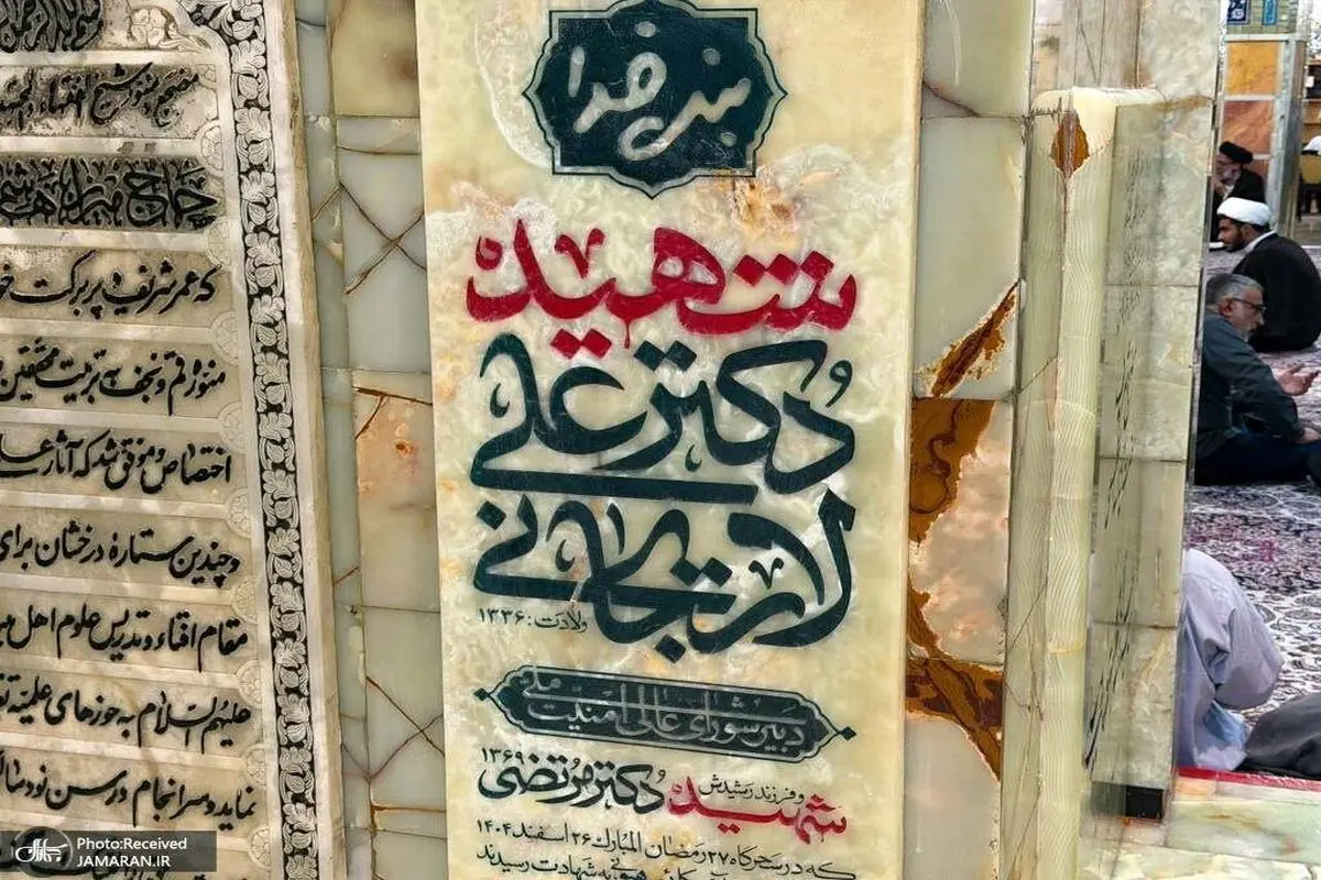 سنگ قبر جدید علی لاریجانی و پسر شهیدش + عکس