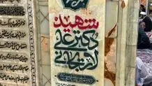 سنگ قبر جدید علی لاریجانی و پسر شهیدش + عکس