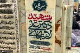 سنگ قبر جدید علی لاریجانی و پسر شهیدش + عکس