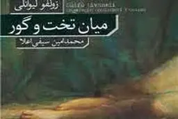 دوراهی تخت  و  گور