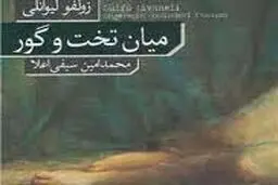 دوراهی تخت  و  گور