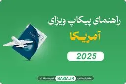 راهنمای پیکاپ ویزای آمریکا ۲۰۲۵