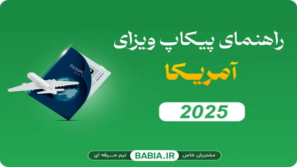 راهنمای پیکاپ ویزای آمریکا ۲۰۲۵