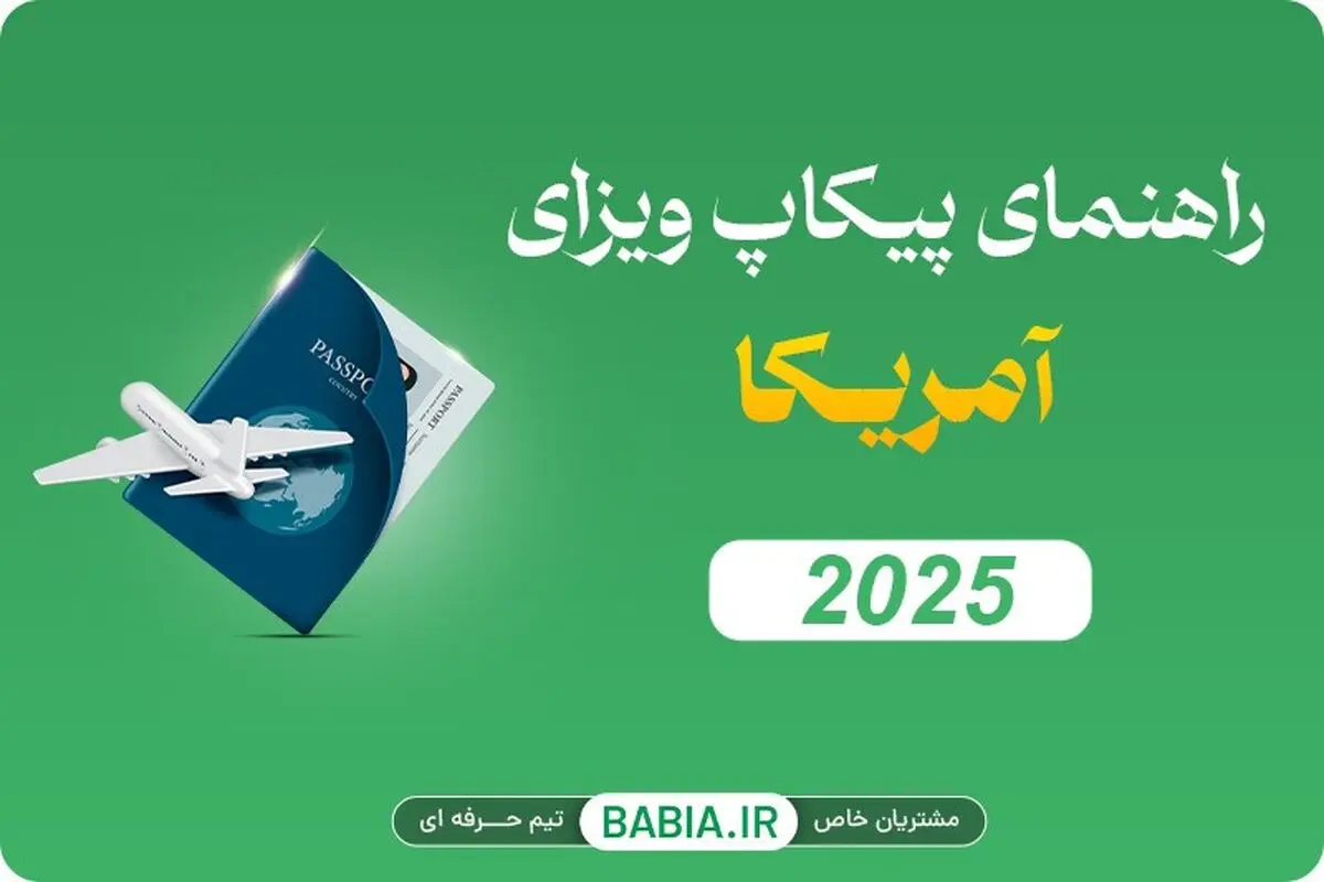 راهنمای پیکاپ ویزای آمریکا ۲۰۲۵