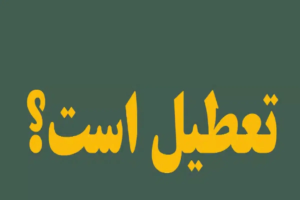 ادارات و مدارس تهران فردا دوشنبه ۱۷ آذر ۱۴۰۴ تعطیل می‌شود؟