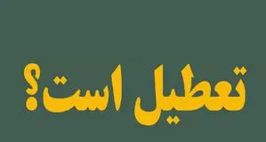 تهران فردا چهارشنبه ۱۴ مرداد ۱۴۰۵ تعطیل است؟