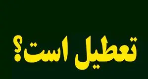 خبر مهم درباره تعطیلی ادارات استان گلستان روز چهارشنبه ۲۲ مردادماه 