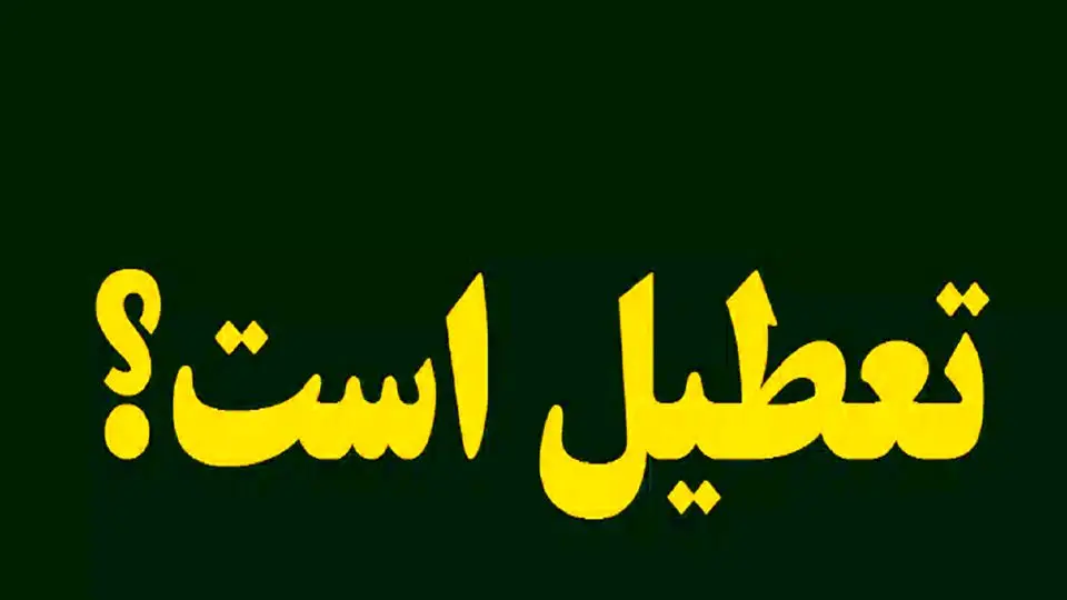خبر فوری تعطیلی امروز و فردا سهشنبه و چهارشنبه/ کدام استانها تعطیل شدند؟