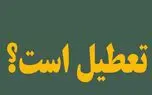 تهران فردا چهارشنبه ۱۴ مرداد ۱۴۰۵ تعطیل است؟