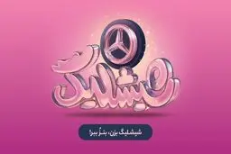 کمپین «شیشلیگ» اسنپ‌فود؛ شش ماه رقابت در بزرگ‌ترین کمپین اکوسیستم دیجیتال برای بردن مرسدس بنز A200