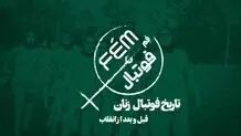 فِم فوتبال