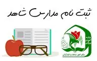 ابلاغیه جدید وزارت آموزش و پرورش/ شرایط ثبت‌نام در مدارس شاهد اعلام شد
