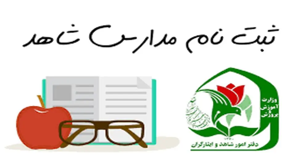 ابلاغیه جدید وزارت آموزش و پرورش/ شرایط ثبتنام در مدارس شاهد اعلام شد