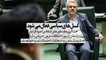 گسل‌های سیاسی فعال می‌شود