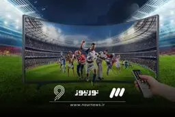 برنامه بازی های امروز ۹ آبان ۱۴۰۴