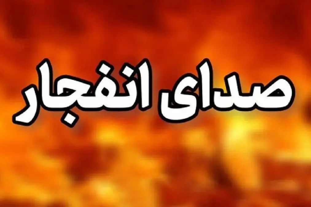 انفجار کنترل شده در جنوب اصفهان / مردم نگران نشوند