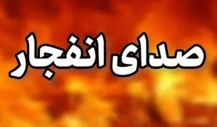 شنیده شدن صدای انفجار در قشم و سیریک