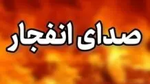 انفجار کنترل شده در جنوب اصفهان / مردم نگران نشوند