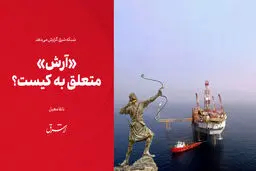 «آرش» متعلق به کیست؟