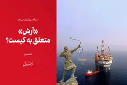 «آرش» متعلق به کیست؟