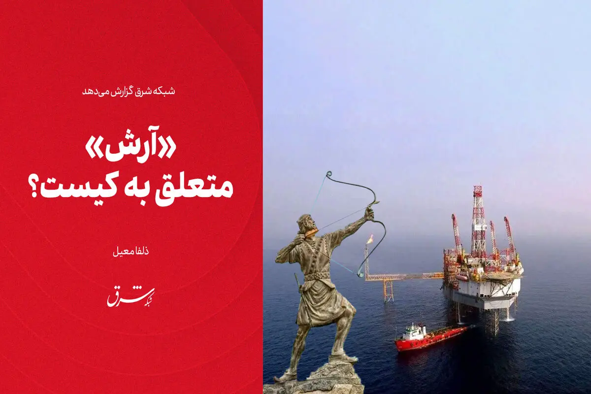 «آرش» متعلق به کیست؟