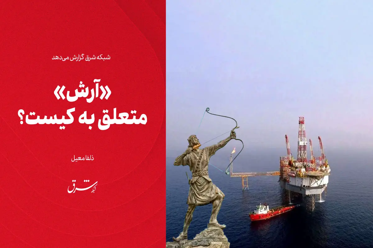 «آرش» متعلق به کیست؟