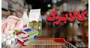 کالابرگ در این فروشگاه ها عرضه نمی شود  