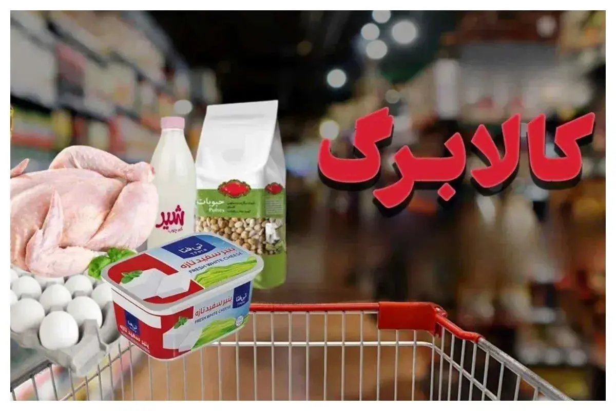 همه کالابرگها شارژ شدند