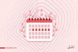 پریود زنانه همیشه مهم است