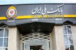پرداخت ۱۸۵ هزار میلیارد ریال وام ازدواج توسط بانک ملی ایران به بیش از ۵۵ هزار جوان