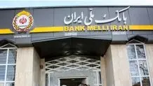 عبور منابع بانک ملی ایران از مرز ۲ هزار همت