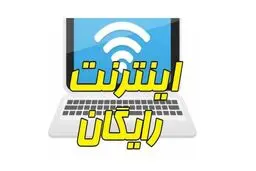 هشدار مهم درباره هدیه اینترنت رایگان ریاست جمهوری»
