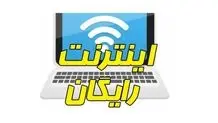 اختصاص ۵ گیگابایت اینترنت رایگان به مردم برای عید نوروز و ماه رمضان 
