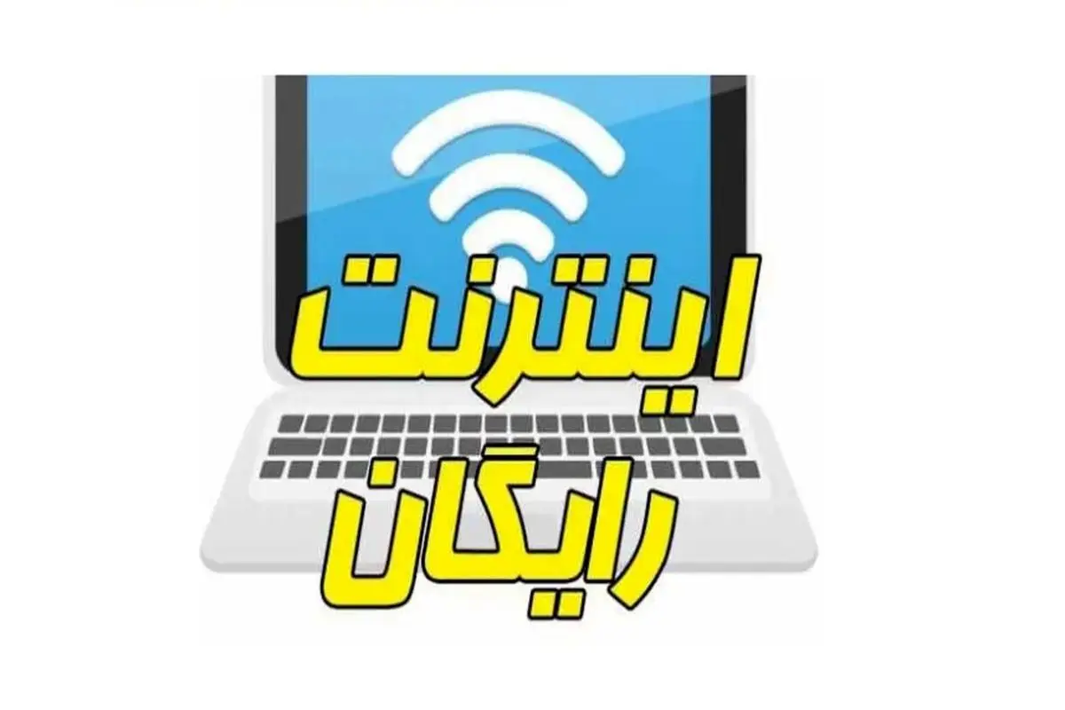 هشدار مهم درباره هدیه اینترنت رایگان ریاست جمهوری»

