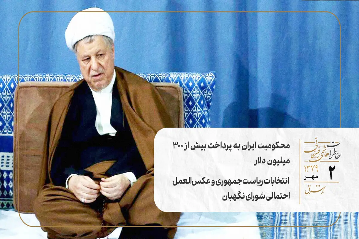 محکومیت ایران به پرداخت بیش از ۳۰۰ میلیون دلار/ انتخابات ریاست‌جمهوری و عکس‌العمل احتمالی شورای نگهبان