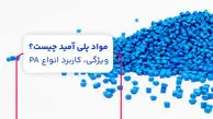 مواد پلی آمید چیست؟ ویژگی، کاربرد انواع PA