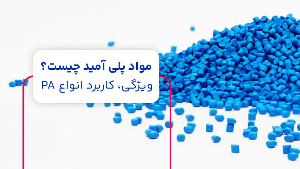 مواد پلی آمید چیست؟ ویژگی، کاربرد انواع PA