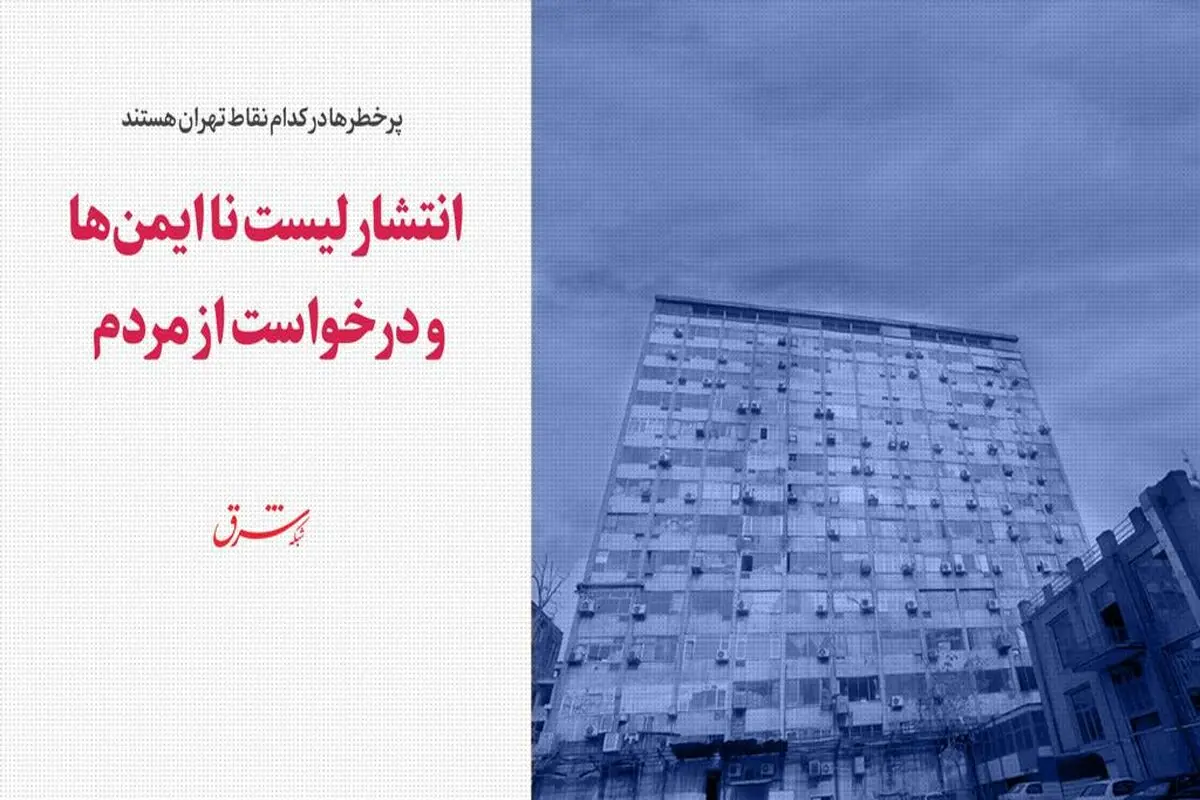 پرخطرها در کدام نقاط تهران هستند؟