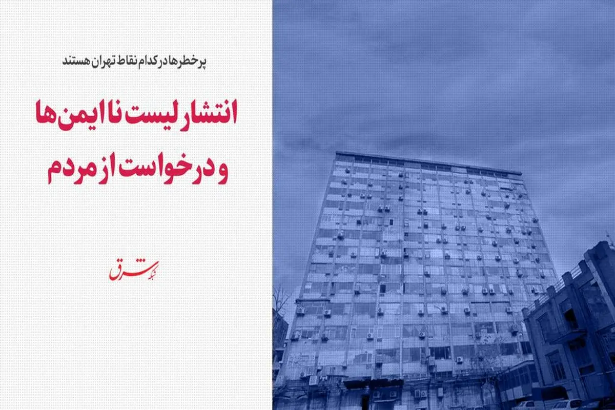 پرخطرها در کدام نقاط تهران هستند؟