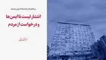انتشار لیست ساختمان‌های ناایمن و درخواست از مردم!