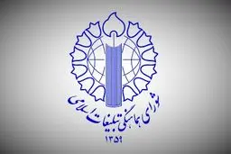 اطلاعیه شورای هماهنگی تبلیغات اسلامی درباره سال تحویل